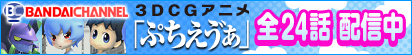 BANDAICHANNEL 3DCGアニメ 「ぷちえう゛ぁ」全24話 配信中