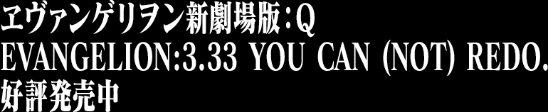 ヱヴァンゲリヲン新劇場版：Q EVANGELION:3.33 YOU CAN (NOT) REDO.　好評発売中