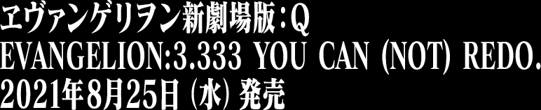 ヱヴァンゲリヲン新劇場版：Q EVANGELION:3.333 YOU CAN (NOT) REDO.　2021年8月25日（水）発売