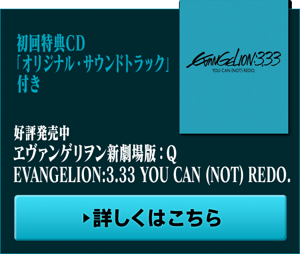 2013年4月24日発売 ヱヴァンゲリヲン新劇場版：Q EVANGELION:3.33 YOU CAN (NOT) REDO.