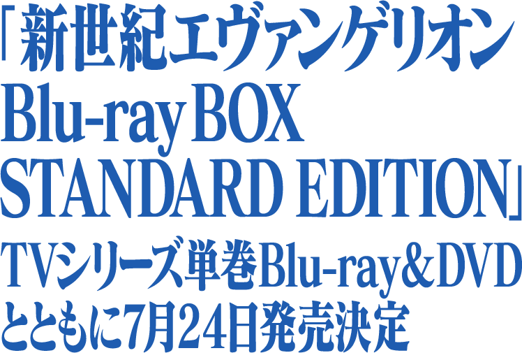 新世紀エヴァンゲリオン Blu-ray BOX STANDARD EDITIO…